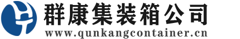 杨陵集装箱 - 杨陵二手集装箱 - 杨陵海运集装箱 - 群康集装箱服务公司